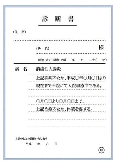 Japońskie zwolnienie lekarskie, 診断書