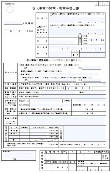 Japoński wpis do ewidencji działalności gospodarczej, 個人事業の開業・廃業等届出書