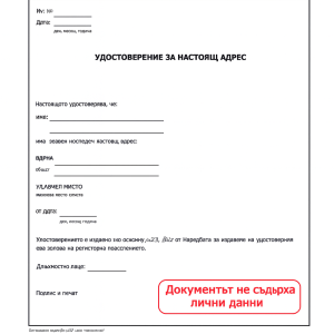 Bułgarskie Zaświadczenie o Miejscu Zamieszkania (tłumaczenie na polski)